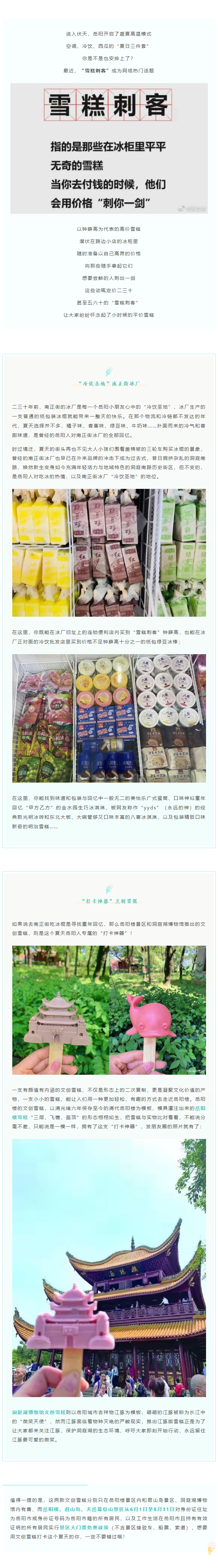 【夏日岳陽】文創(chuàng)雪糕、兒時回憶、平價冰棍……遠(yuǎn)離“雪糕刺客”，教你怎么在岳陽清涼一“夏”！.png